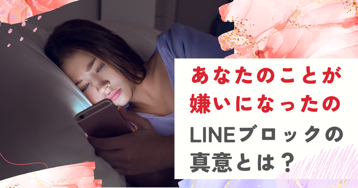 あなたのことが嫌いになったの line ブロック